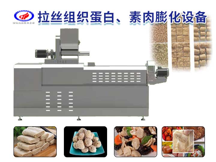 拉絲組織蛋白、素肉膨化設備